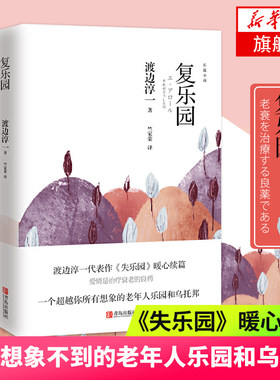 复乐园 渡边淳一著 失乐园暖心续篇 老年人乐园和乌托邦 八个关于老年人的爱情故事 情感家庭婚姻小说 文学散文随笔 外国文学小说
