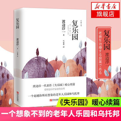 复乐园 渡边淳一著 失乐园暖心续篇 老年人乐园和乌托邦 八个关于老年人的爱情故事 情感家庭婚姻小说 文学散文随笔 外国文学小说