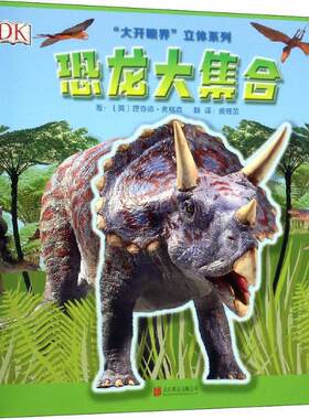 DK 恐龙大集合 大开眼界立体系列 3-4-6-7-8-10岁幼儿童趣味科普图画书 立体书动手脑玩益智玩具游戏书恐龙知识立体书 新华正版
