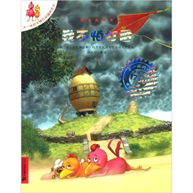 我不怕打雷-不一样的卡梅拉动漫绘本(21)儿童绘本3-6岁幼儿园绘本课外阅读书 二十一世纪出版社