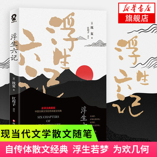 正版 青少年中小学初高中阅读中国古典小说文学散文随笔 自传体散文全译注典藏版 浮生六记 书籍 沈复著 凤凰新华书店旗舰店