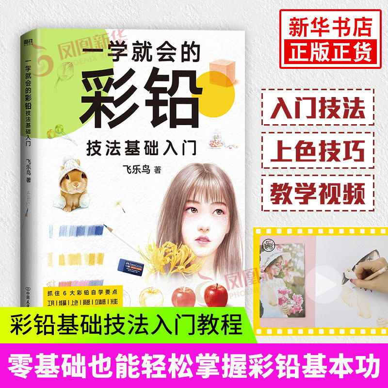 【附赠48节教学视频】一学就会的彩铅技法基础入门 彩色铅笔画基础入门教程材自学手绘本插画动漫临摹初学者儿童成人物书籍正版