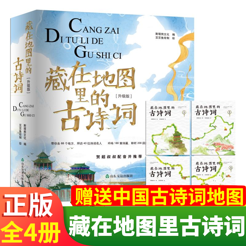 藏在地图里的古诗词书全套4册升级版 古诗大全集书小学生古诗词 儿童书籍6-8-10-12岁小学生课外阅读读给孩子的鉴赏赏析点读图书使用感如何?