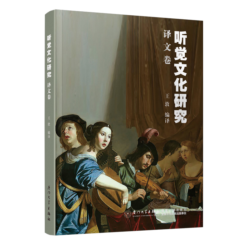 听觉文化研究(译文卷)王敦文学理论/文学评论与研究厦门大学出版社凤凰新华书店旗舰店
