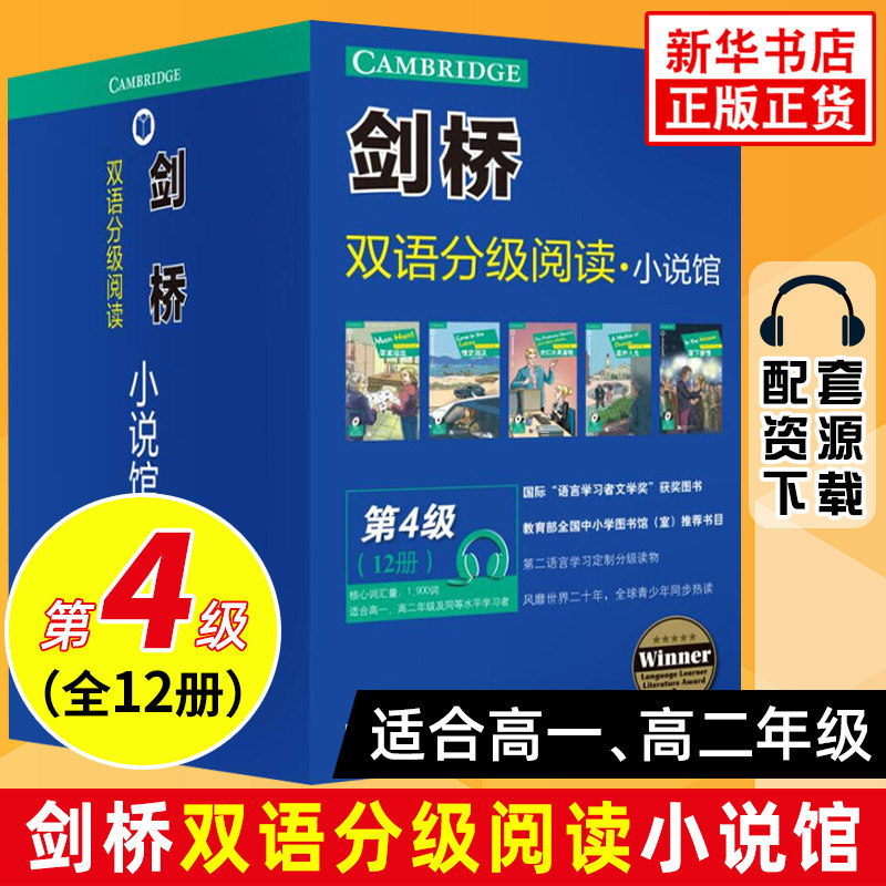 剑桥双语分级阅读小说馆 第4级 套装12册 中英文对照双语读物 适合高一、高二学生 青少年英语学习课文阅读书中英文对照双语书