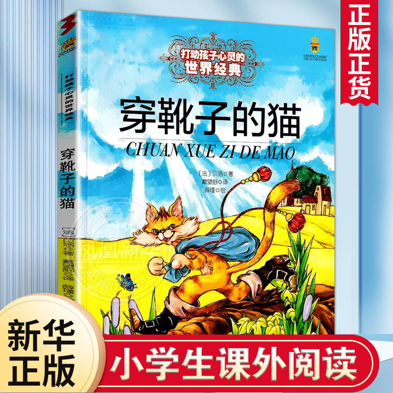 穿靴子的猫打动孩子心灵系列故事书贝洛著6-9岁小学生一二三四五六年级儿童课外阅读儿童文学童话故事书中国少年儿童出版社正版