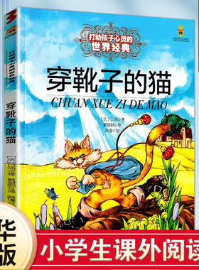 穿靴子的猫 打动孩子心灵系列故事书 贝洛著6-9岁小学生一二三四五六年级儿童课外阅读儿童文学童话故事书中国少年儿童出版社正版