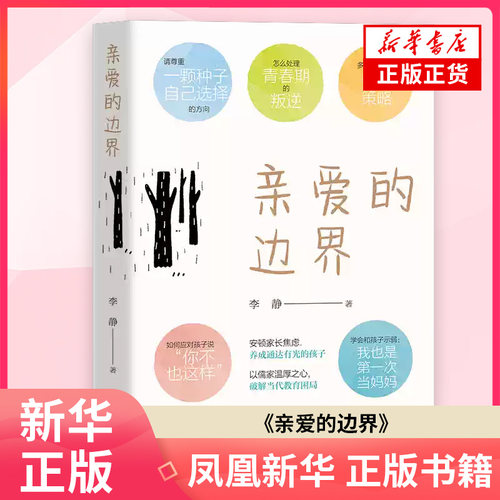 《亲爱的边界》（北大学霸妈妈、北航教授亲身经历，直面中国现代家庭教育困境、探讨解决之道的教育分享集）李静 著团结出版社