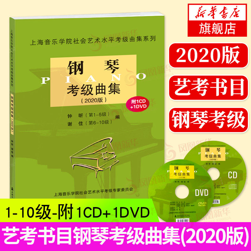 附赠双光盘钢琴考级曲集社会艺术水平考级考级系列丛书教材上海音乐学院出社乐理知识基础教材书籍音乐考级曲集教材