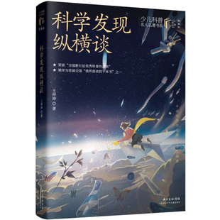 科学发现纵横谈 少儿科普名人名著书系 王梓坤 著 5-12岁科普百科 有关科学发现的一些基本规律 长江少年儿童出版社 新华正版书籍