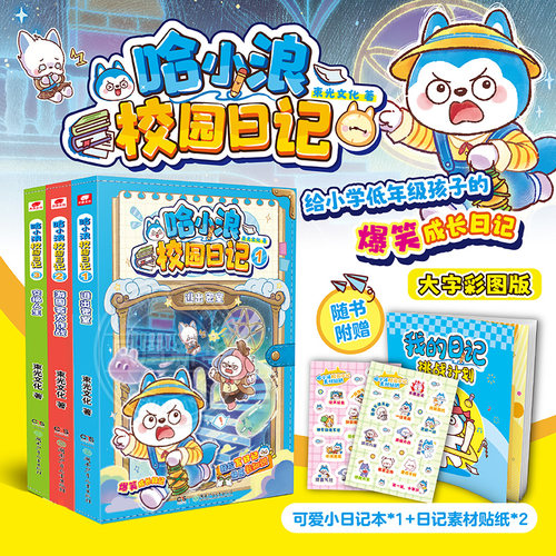 赠日记本+贴纸】哈小浪校园日记123册上学记全套小学生漫画书植物大战百问百答科学漫画奇遇记宇宙超能联盟一家游中国课外书