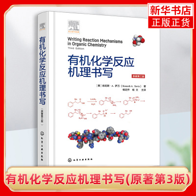 有机化学反应机理书写 附有例题和习题及习题答案 电负性与偶极 亲核试剂与亲电试剂 有机合成化学金属有机化学和药学等专业教材