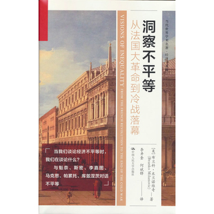 洞察不平等-从法国大革命到冷战落幕(美)布兰科.米拉诺维奇经济理论中国人民大学出版社凤凰新华书店旗舰店