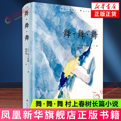 舞 舞 舞 村上春树长篇小说 赖明珠译 深刻描述资本主义社会 上海译文出版社 现当代文学小说 外国小说挪威的森林 外国文学小说