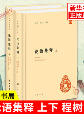 论语集释全2册 精装简体横排标点版 中华书局 中华国学文库 程树德 程俊英蒋见元点校 中国哲学 正版书籍【凤凰新华书店旗舰店】