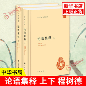 论语集释全2册哲学中华书局
