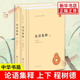 点校 精装 程树德 论语集释全2册 中国哲学 凤凰新华书店旗舰店 中华书局 书籍 简体横排标点版 中华国学文库 正版 程俊英蒋见元