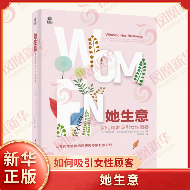她生意  女性消费心理 女性经济市场 消费心理学 电子工业出版社 凤凰新华书店旗舰店正版书籍
