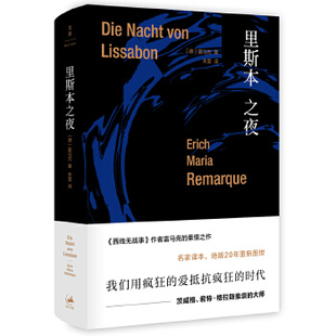 里斯本之夜(精装) [德]埃里希玛丽亚雷马克 著 朱雯 译 雷马克作品系列 西线无战事/凯旋门作者力作 正版图书籍 上海人民出版社