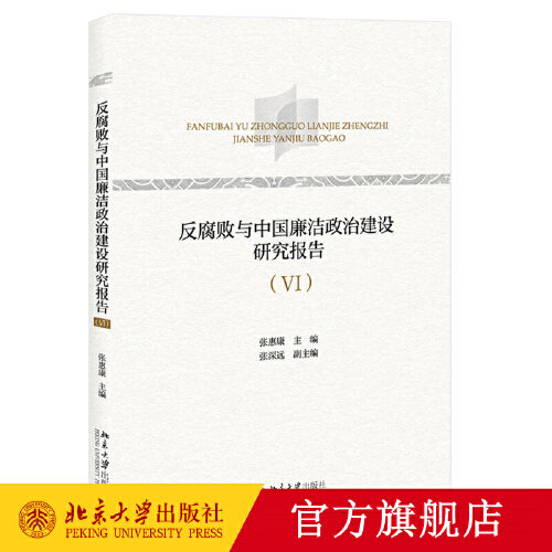 反腐败与中国廉洁政治建设研究报告 VI 张惠康 社会科学书籍  北京大学出版社 正版【凤凰新华书店旗舰店】高性价比高么？