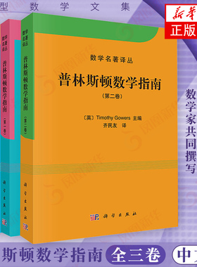 普林斯顿数学指南3本套 Timothy Gowers主编 Fields奖得奖T 数学名著译丛 微积分入门书籍 高数微积分 【凤凰新华书店旗舰店】