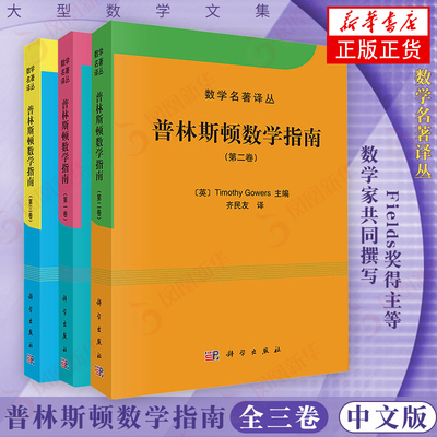 普林斯顿数学指南3本套 Timothy Gowers主编 Fields奖得奖T 数学名著译丛 微积分入门书籍 高数微积分 【凤凰新华书店旗舰店】