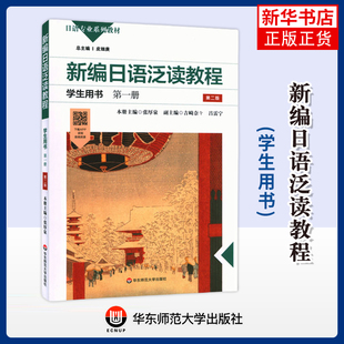 新编日语泛读教程(学生用书)(第1册)(第2版)-日语专业系列教材张厚泉日语华东师范大学出版社凤凰新华书店旗舰店