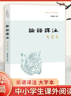 论语译注 大字本 杨伯峻 译注 记载孔子及其弟子的言行 中华民族传统文化 中小学生课外阅读 中国哲学 中华书局 新华书店正版书籍