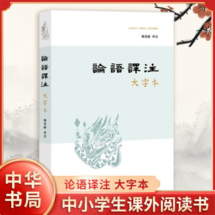 中华书局 书籍 译注 中华民族传统文化 中小学生课外阅读 言行 杨伯峻 记载孔子及其弟子 新华书店正版 论语译注 中国哲学 大字本