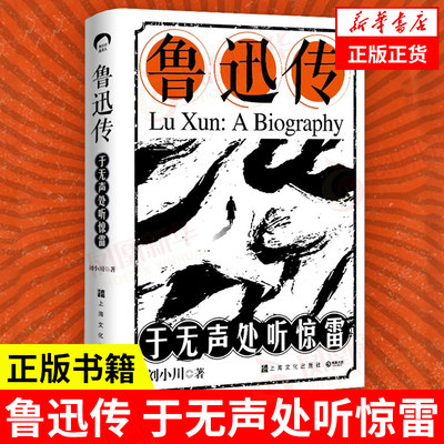 鲁迅传 于无声处听惊雷 刘小川 把鲁迅从神坛请到我们身边 剖析解答现世之惑 重温书中的鲁迅 上海文化出版社凤凰新华书店正版书籍