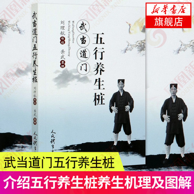 武当道门五行养生桩  武当道门五行养生桩概述五行桩歌释义五行养生桩养生机理浅探等内容岳武整理刘理航传授【新华书店旗舰店】