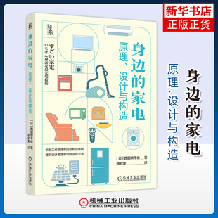 身边的家电-原理.设计与构造(日)西田宗千佳科普读物其它机械工业出版社凤凰新华书店旗舰店