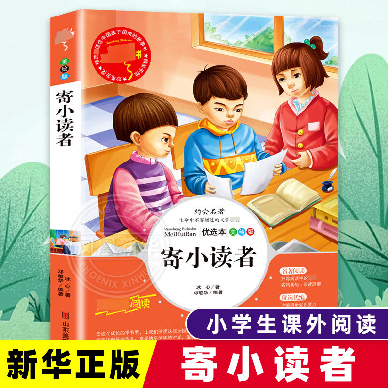 寄小读者 冰心儿童文学正版原著三四五年级六年级课外书 小学课外阅读书 寄小读者小桔灯再寄小读者繁星春水 凤凰新华书店旗舰店