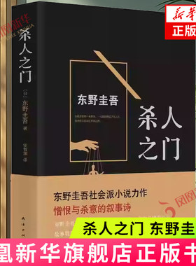【凤凰新华书店旗舰店】杀人之门 东野圭吾(日本) 社会派小说力作恨与杀意复杂人性悬疑推理小说曲折预谋黑暗