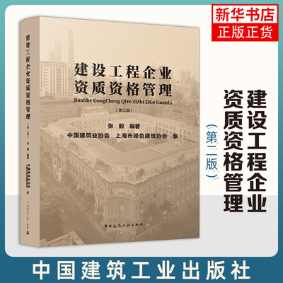 建设工程企业资质资格管理