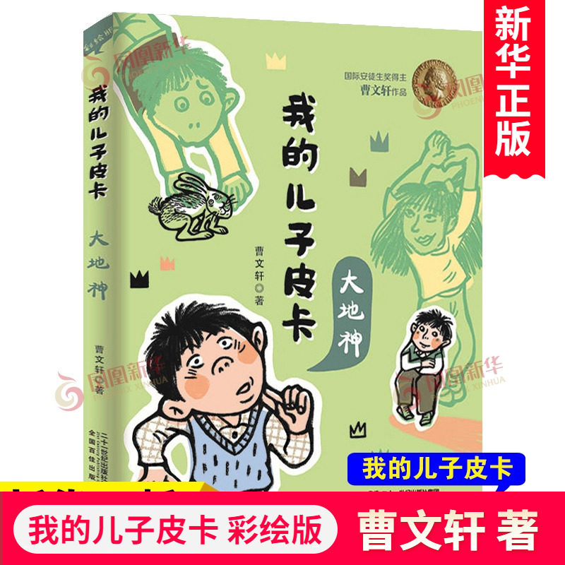 我的儿子皮卡单本大地神曹文轩系列儿童文学 三四五六年级小学生课外阅读书籍6-9-12周岁青少年成长励志故事书儿童读物