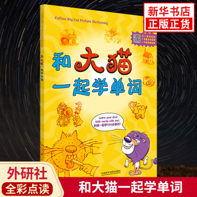 外研社和大猫一起学单词 全彩点读版扫码获取音视频 2-8岁儿童英语启蒙入门单词学习记忆朗读外教口语发音 凤凰新华书店旗舰店正版