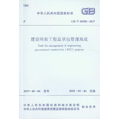 建设项目工程总承包管理规范GB/T50358-2017