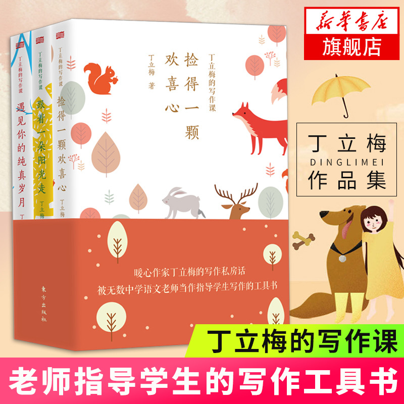 拍下64】正版丁立梅的写作课全3册丁立梅散文集写的书全套初中中考精选经典阅读课遇见你的纯真岁月跟着一朵阳光走捡得一颗欢喜心