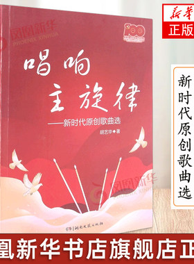 唱响主旋律 新时代歌曲选 胡艺华著 湖南文艺出版社 红歌老歌歌曲作品欣赏 简谱五线谱歌曲歌词歌谱曲谱书籍 凤凰新华书店旗舰店