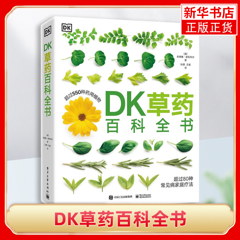 DK草药百科全书 [英]安德鲁 谢瓦利尔 著 药用植物的形态特征 历史文化和它们在传统社会的使用功能 电子工业出版社 新华正版书籍