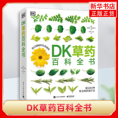 DK草药百科全书 [英]安德鲁 谢瓦利尔 著 药用植物的形态特征 历史文化和它们在传统社会的使用功能 电子工业出版社 新华正版书籍