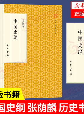 中国史纲张荫麟新华正版