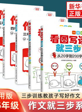 看图写话就三步看图写话从20字到200字21天训练手册小学生一二三年级看图写话每日一练1-5年级作文辅导训练范文大全写作入门新华