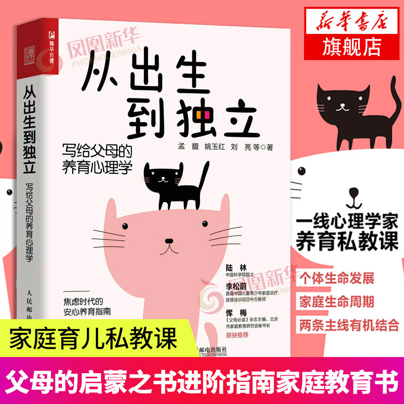 从出生到独立写给父母的养育心理学家教书不吼不叫培养好孩子家庭教育育儿书籍儿童教育心理学书籍凤凰新华书店旗舰店官网正版书店