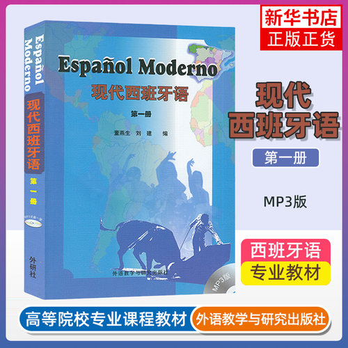 现代西班牙语(第1册)学生用书