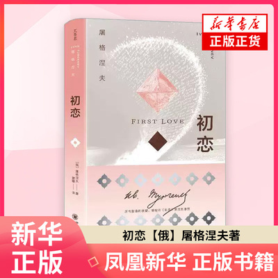 初恋【俄】屠格涅夫 著 萧珊 译 外国小说 四川大学出版社 凤凰新华书店旗舰店正版书籍