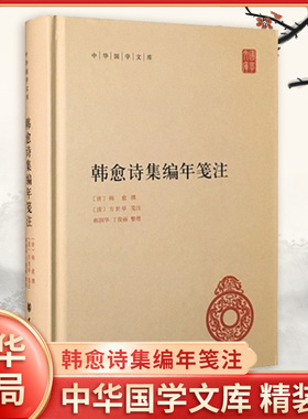 韩愈诗集编年笺注 中华国学文库 精装版 唐 韩愈 撰 清 方世举 笺注 郝润华 丁俊丽 整理 韩愈诗注本 中华书局 新华书店正版图书籍