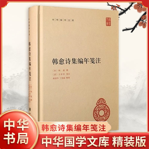 韩愈诗集编年笺注 中华国学文库 精装版 唐 韩愈 撰 清 方世举 笺注 郝润华 丁俊丽 整理 韩愈诗注本 中华书局 新华书店正版图书籍