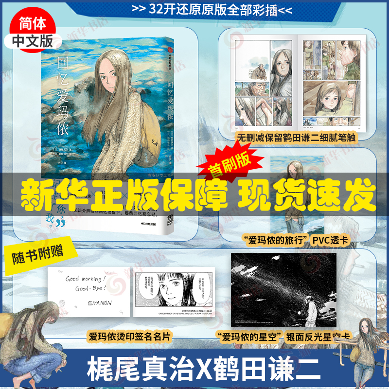 【首刷版 PVC透卡+银面反光星空卡+爱玛侬签名名片】回忆爱玛侬 梶尾真治 著 简体中文版   鹤田谦二 漫画书籍  新华正版